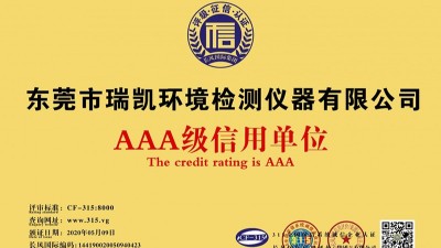 瑞凱儀器連續8年獲得“AAA級信用單位”榮譽稱號