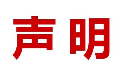 關于盜用我司公司名、品牌名進行誤導性宣傳的鄭重聲明