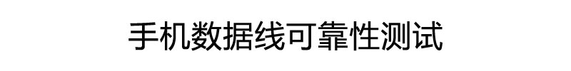 手機(jī)數(shù)據(jù)線可靠性測(cè)試